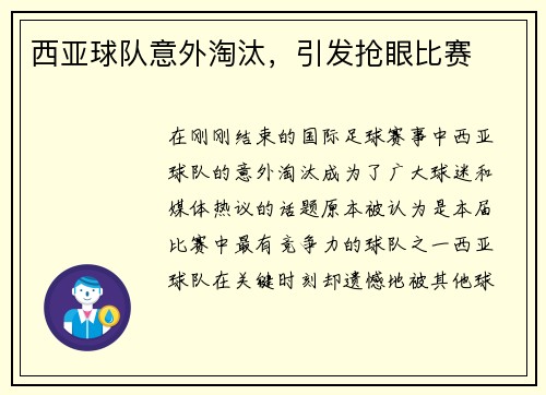 西亚球队意外淘汰，引发抢眼比赛