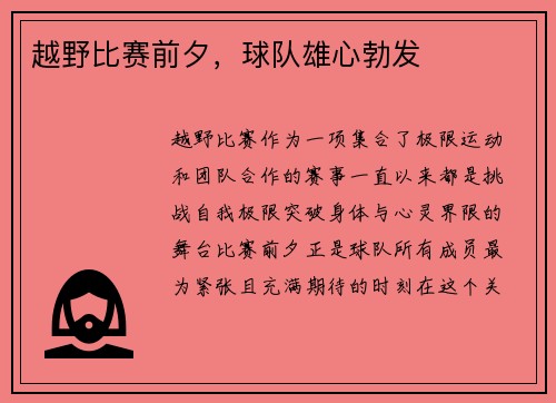 越野比赛前夕，球队雄心勃发