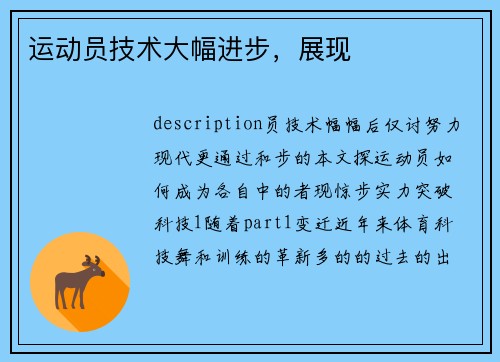 运动员技术大幅进步，展现