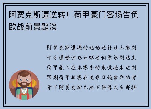 阿贾克斯遭逆转！荷甲豪门客场告负欧战前景黯淡