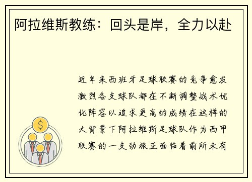 阿拉维斯教练：回头是岸，全力以赴