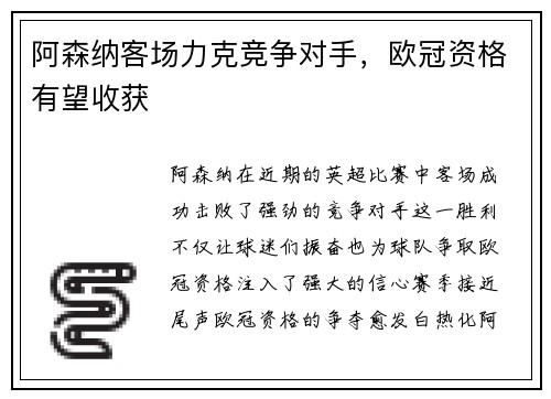 阿森纳客场力克竞争对手，欧冠资格有望收获