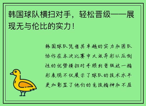 韩国球队横扫对手，轻松晋级——展现无与伦比的实力！