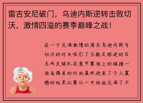 雷吉安尼破门，乌迪内斯逆转击败切沃，激情四溢的赛季巅峰之战！