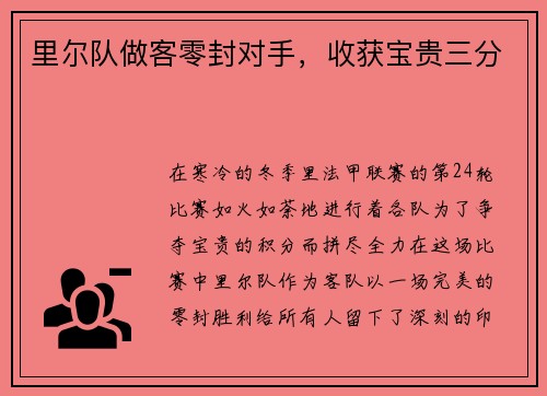 里尔队做客零封对手，收获宝贵三分