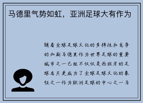 马德里气势如虹，亚洲足球大有作为