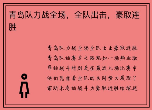 青岛队力战全场，全队出击，豪取连胜