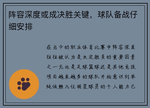 阵容深度或成决胜关键，球队备战仔细安排