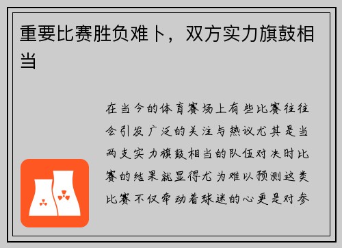 重要比赛胜负难卜，双方实力旗鼓相当