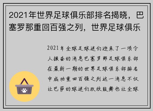 2021年世界足球俱乐部排名揭晓，巴塞罗那重回百强之列，世界足球俱乐部排行榜
