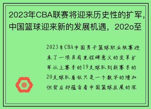 2023年CBA联赛将迎来历史性的扩军，中国篮球迎来新的发展机遇，202o至2o21cba篮球 篮球职业联赛