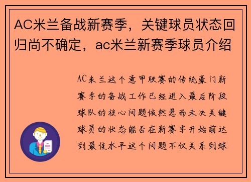 AC米兰备战新赛季，关键球员状态回归尚不确定，ac米兰新赛季球员介绍