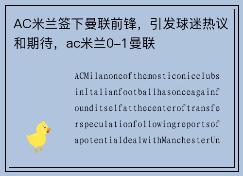 AC米兰签下曼联前锋，引发球迷热议和期待，ac米兰0-1曼联