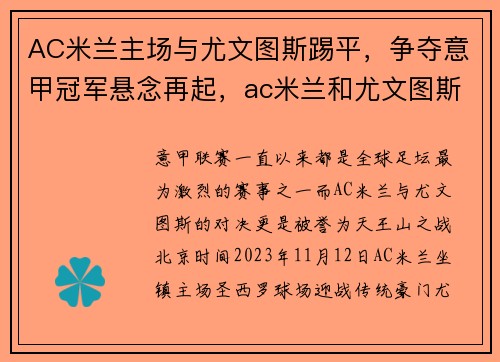 AC米兰主场与尤文图斯踢平，争夺意甲冠军悬念再起，ac米兰和尤文图斯的赛程