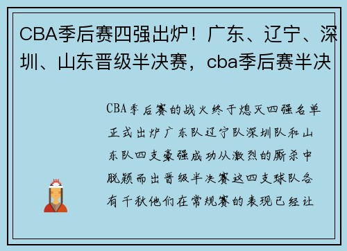 CBA季后赛四强出炉！广东、辽宁、深圳、山东晋级半决赛，cba季后赛半决赛辽宁队对阵情况
