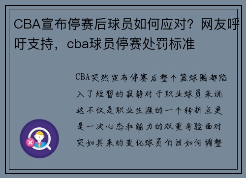CBA宣布停赛后球员如何应对？网友呼吁支持，cba球员停赛处罚标准