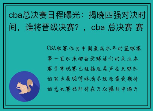 cba总决赛日程曝光：揭晓四强对决时间，谁将晋级决赛？，cba 总决赛 赛制