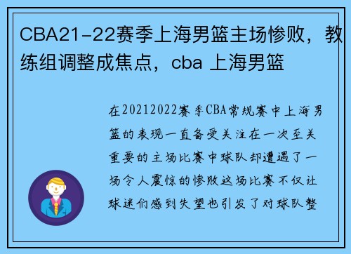 CBA21-22赛季上海男篮主场惨败，教练组调整成焦点，cba 上海男篮