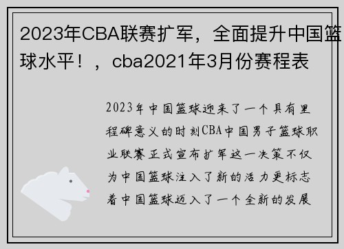 2023年CBA联赛扩军，全面提升中国篮球水平！，cba2021年3月份赛程表