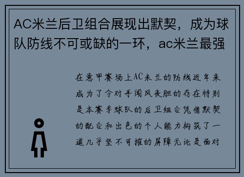 AC米兰后卫组合展现出默契，成为球队防线不可或缺的一环，ac米兰最强后卫线