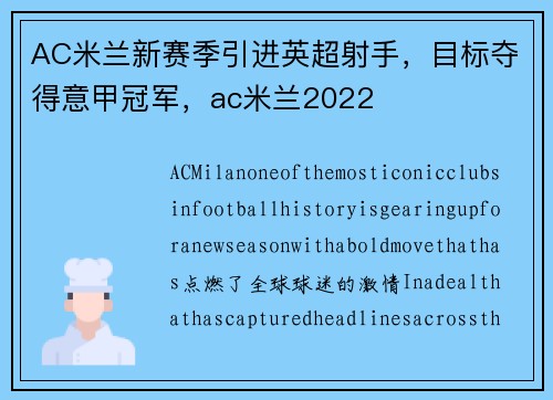 AC米兰新赛季引进英超射手，目标夺得意甲冠军，ac米兰2022
