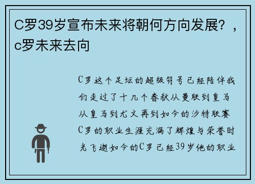 C罗39岁宣布未来将朝何方向发展？，c罗未来去向