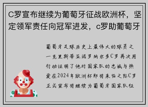 C罗宣布继续为葡萄牙征战欧洲杯，坚定领军责任向冠军进发，c罗助葡萄牙大胜