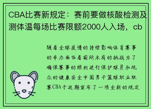 CBA比赛新规定：赛前要做核酸检测及测体温每场比赛限额2000人入场，cba比赛现场多少观众
