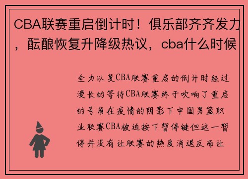 CBA联赛重启倒计时！俱乐部齐齐发力，酝酿恢复升降级热议，cba什么时候恢复观众入场