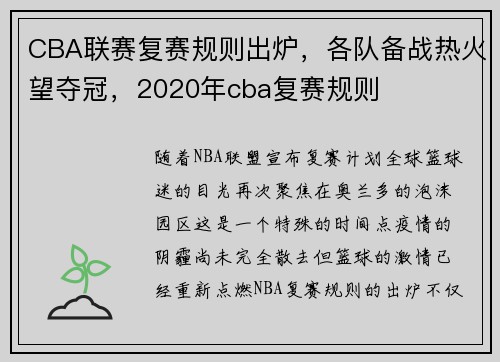 CBA联赛复赛规则出炉，各队备战热火望夺冠，2020年cba复赛规则