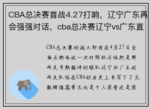CBA总决赛首战4.27打响，辽宁广东再会强强对话，cba总决赛辽宁vs广东直播视频