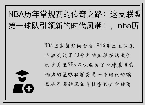 NBA历年常规赛的传奇之路：这支联盟第一球队引领新的时代风潮！，nba历年常规赛排名榜