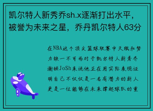 凯尔特人新秀乔sh.x逐渐打出水平，被誉为未来之星，乔丹凯尔特人63分
