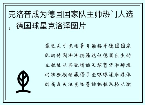 克洛普成为德国国家队主帅热门人选，德国球星克洛泽图片