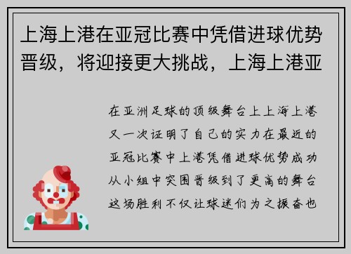 上海上港在亚冠比赛中凭借进球优势晋级，将迎接更大挑战，上海上港亚冠小组赛赛程