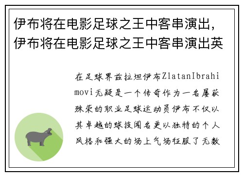 伊布将在电影足球之王中客串演出，伊布将在电影足球之王中客串演出英语