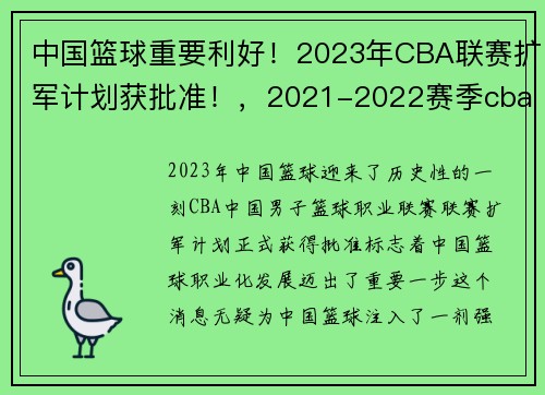 中国篮球重要利好！2023年CBA联赛扩军计划获批准！，2021-2022赛季cba扩军已成必然