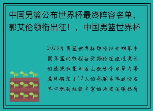 中国男篮公布世界杯最终阵容名单，郭艾伦领衔出征！，中国男篮世界杯12人