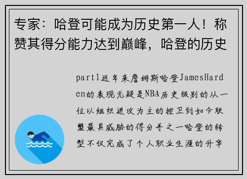 专家：哈登可能成为历史第一人！称赞其得分能力达到巅峰，哈登的历史记录