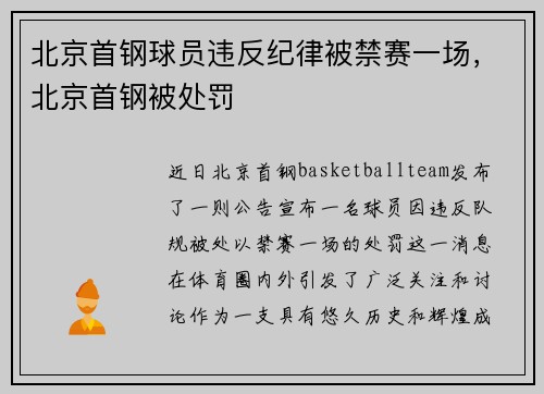 北京首钢球员违反纪律被禁赛一场，北京首钢被处罚