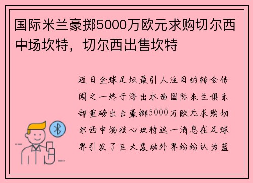国际米兰豪掷5000万欧元求购切尔西中场坎特，切尔西出售坎特
