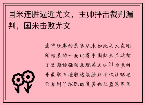 国米连胜逼近尤文，主帅抨击裁判漏判，国米击败尤文