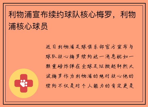 利物浦宣布续约球队核心梅罗，利物浦核心球员