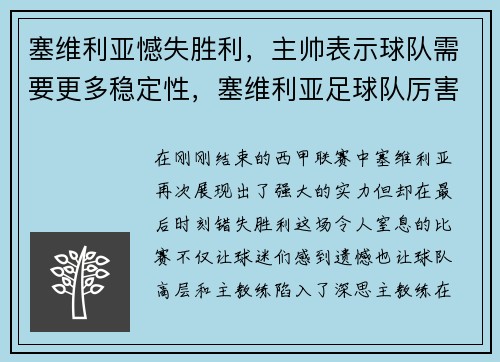 塞维利亚憾失胜利，主帅表示球队需要更多稳定性，塞维利亚足球队厉害吗