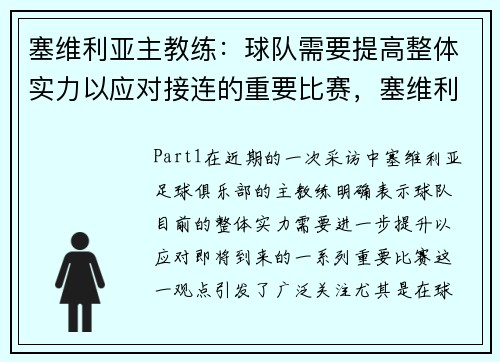 塞维利亚主教练：球队需要提高整体实力以应对接连的重要比赛，塞维利亚足球队厉害吗
