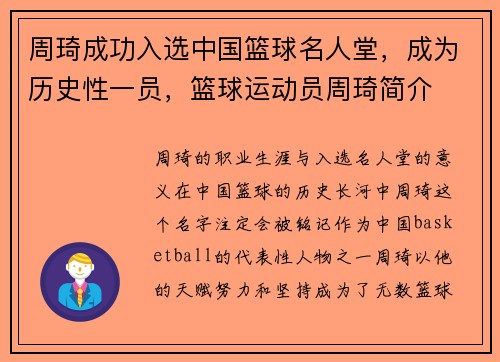 周琦成功入选中国篮球名人堂，成为历史性一员，篮球运动员周琦简介