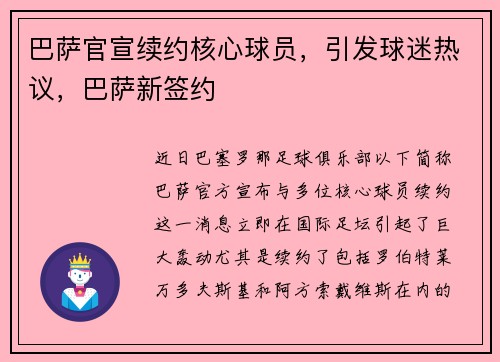 巴萨官宣续约核心球员，引发球迷热议，巴萨新签约