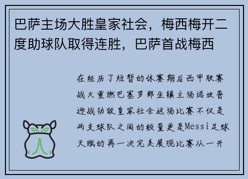 巴萨主场大胜皇家社会，梅西梅开二度助球队取得连胜，巴萨首战梅西