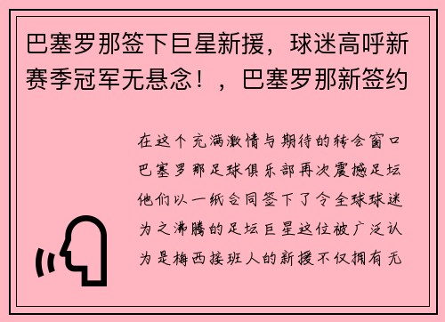 巴塞罗那签下巨星新援，球迷高呼新赛季冠军无悬念！，巴塞罗那新签约球员