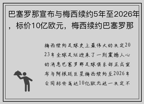 巴塞罗那宣布与梅西续约5年至2026年，标价10亿欧元，梅西续约巴塞罗那2022封王之战